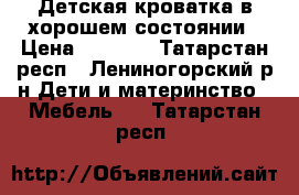 Детская кроватка в хорошем состоянии › Цена ­ 3 000 - Татарстан респ., Лениногорский р-н Дети и материнство » Мебель   . Татарстан респ.